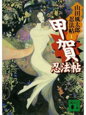 cover image of 甲賀忍法帖　山田風太郎忍法帖(1)